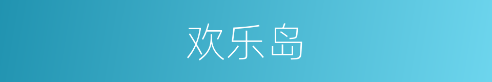 欢乐岛的同义词