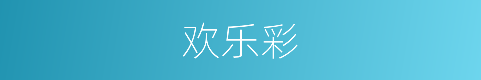 欢乐彩的同义词