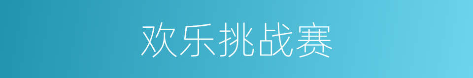 欢乐挑战赛的同义词