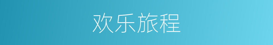 欢乐旅程的同义词