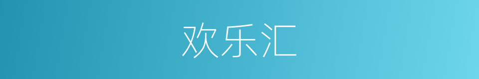 欢乐汇的同义词