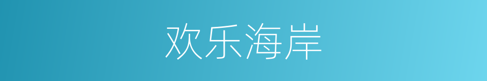 欢乐海岸的同义词