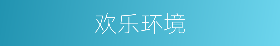 欢乐环境的同义词