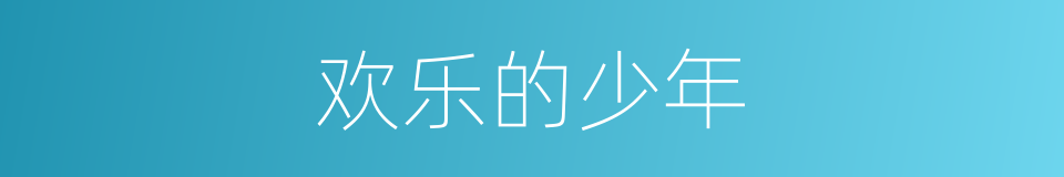 欢乐的少年的同义词