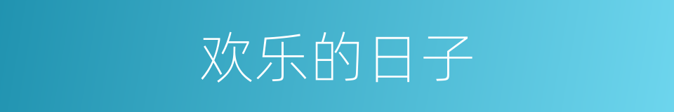 欢乐的日子的同义词