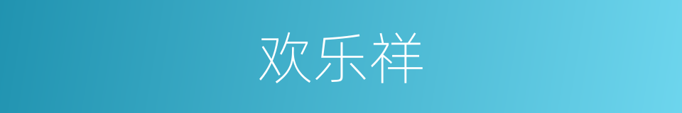 欢乐祥的同义词