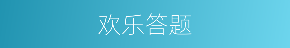 欢乐答题的同义词