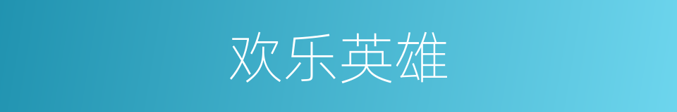 欢乐英雄的同义词