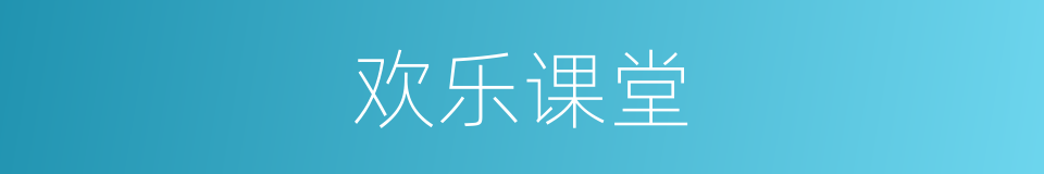 欢乐课堂的同义词