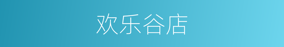 欢乐谷店的同义词