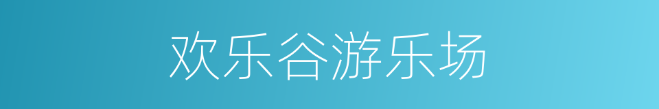 欢乐谷游乐场的同义词