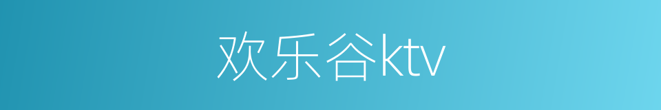 欢乐谷ktv的同义词