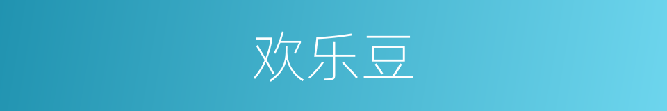 欢乐豆的同义词