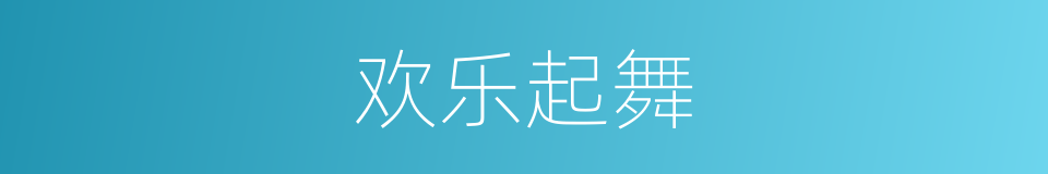 欢乐起舞的同义词