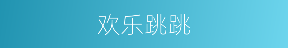 欢乐跳跳的同义词