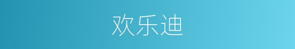 欢乐迪的同义词