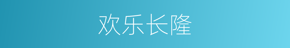 欢乐长隆的同义词