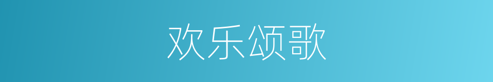 欢乐颂歌的同义词