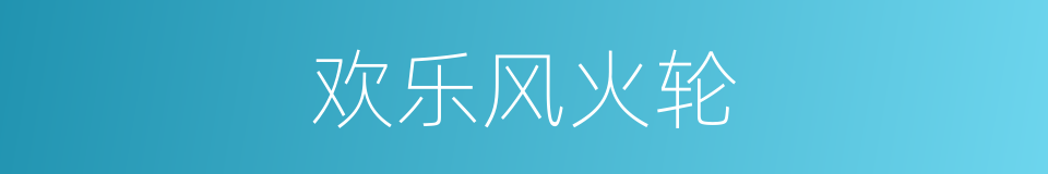 欢乐风火轮的同义词