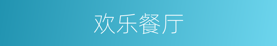 欢乐餐厅的同义词