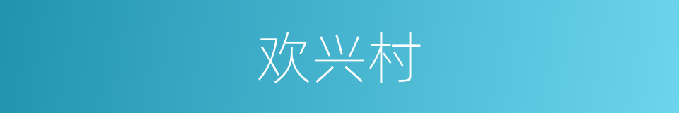 欢兴村的同义词