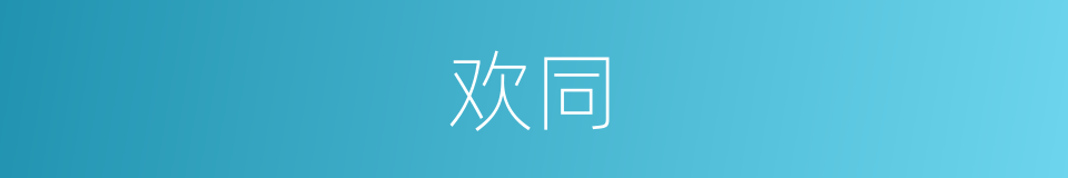 欢同的同义词