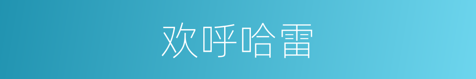 欢呼哈雷的同义词