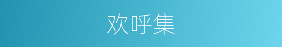 欢呼集的同义词