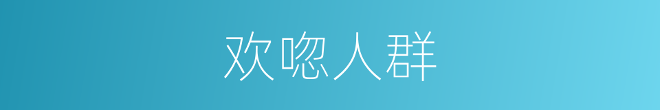 欢唿人群的同義詞