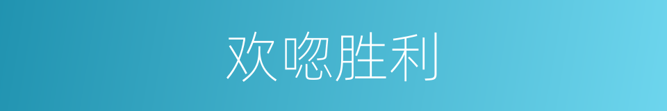 欢唿胜利的同義詞