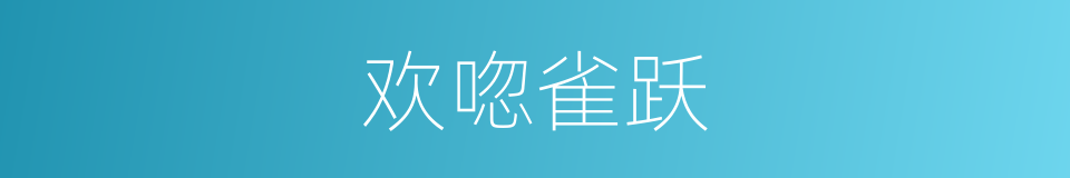欢唿雀跃的意思