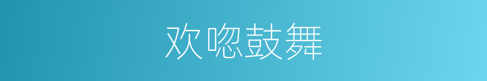 欢唿鼓舞的意思