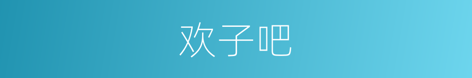 欢子吧的同义词