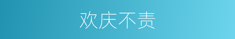 欢庆不责的同义词