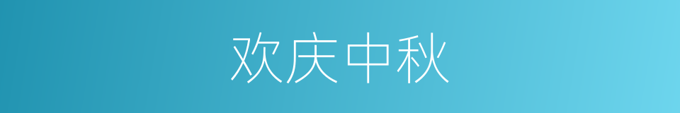 欢庆中秋的同义词
