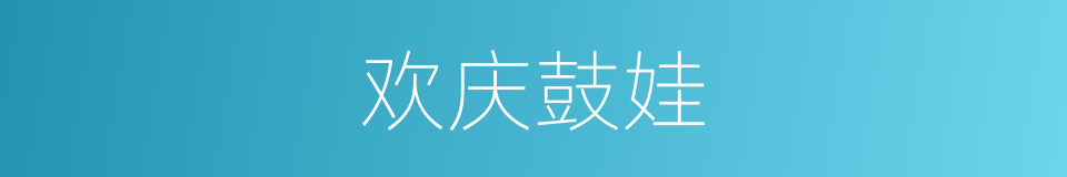 欢庆鼓娃的同义词