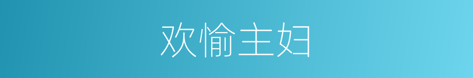 欢愉主妇的意思