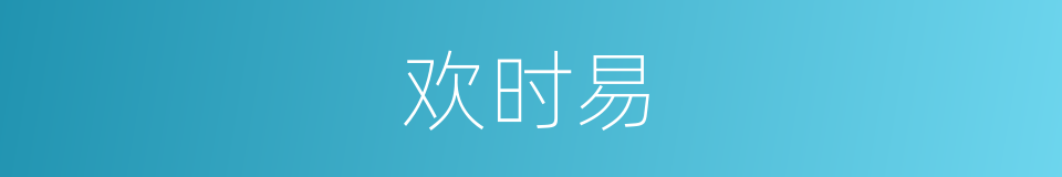 欢时易的同义词