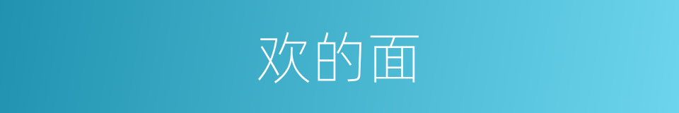 欢的面的同义词