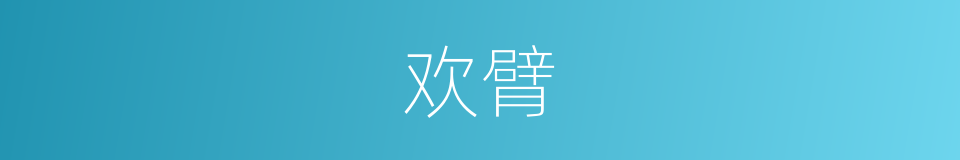 欢臂的同义词
