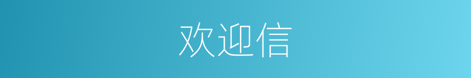 欢迎信的同义词