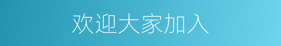 欢迎大家加入的同义词