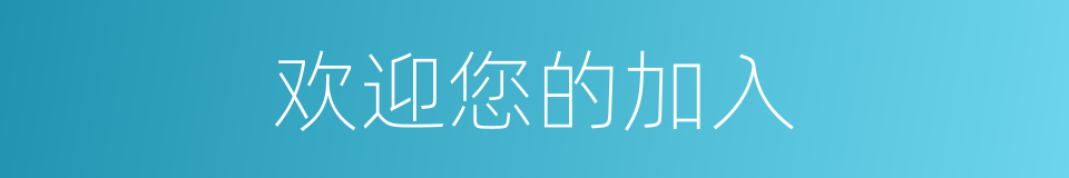 欢迎您的加入的同义词