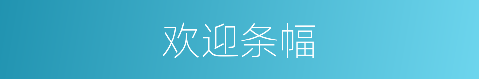 欢迎条幅的同义词