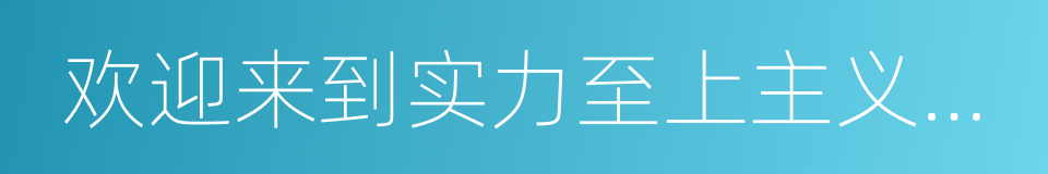 欢迎来到实力至上主义的教室的同义词