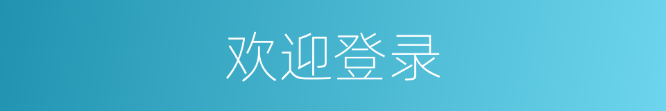 欢迎登录的同义词