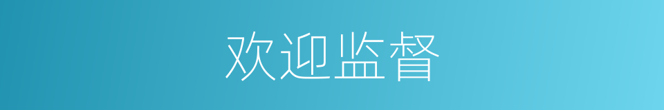 欢迎监督的同义词