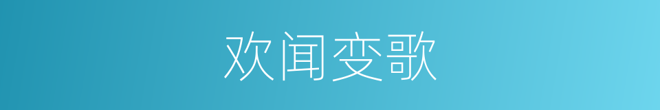 欢闻变歌的意思