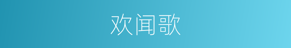 欢闻歌的意思