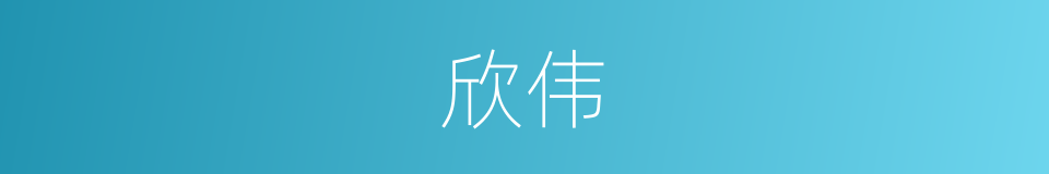 欣伟的同义词